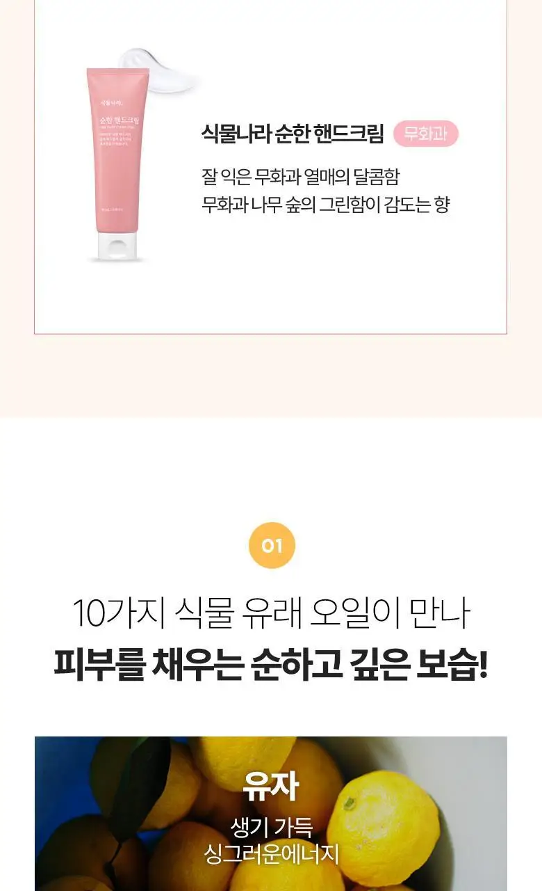 [1+1]식물나라 순한 핸드크림 [무화과향/유자향] 80ml 상세페이지 3